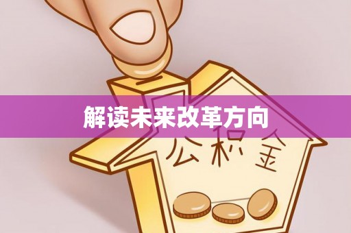 西乡塘解读未来改革方向