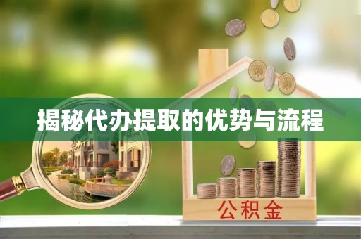 西乡塘揭秘代办提取的优势与流程