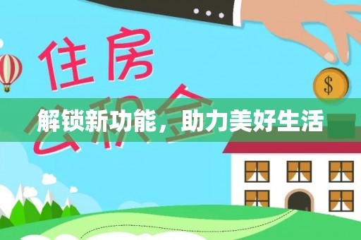 西乡塘解锁新功能，助力美好生活