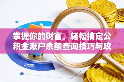 西乡塘掌握你的财富，轻松搞定公积金账户余额查询技巧与攻略