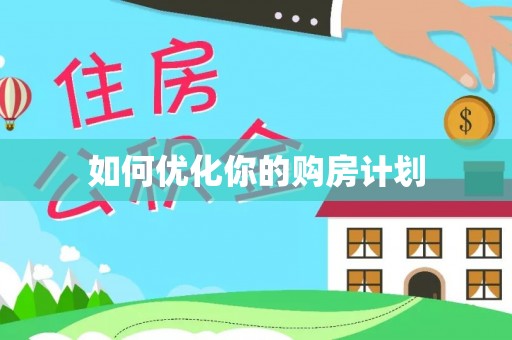 西乡塘如何优化你的购房计划