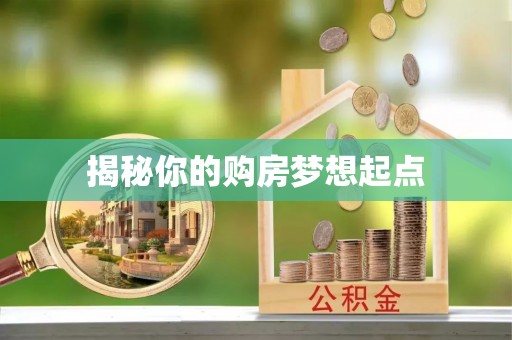西乡塘揭秘你的购房梦想起点