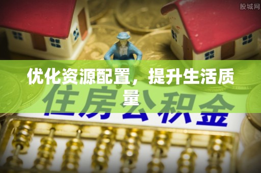 西乡塘优化资源配置，提升生活质量