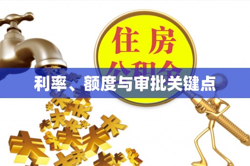 西乡塘利率、额度与审批关键点