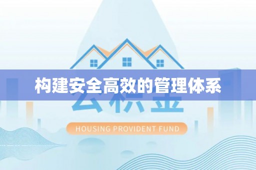 西乡塘构建安全高效的管理体系