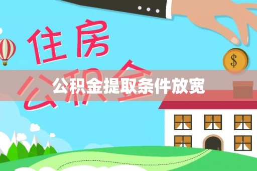 西乡塘公积金提取条件放宽