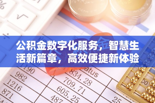 西乡塘公积金数字化服务，智慧生活新篇章，高效便捷新体验