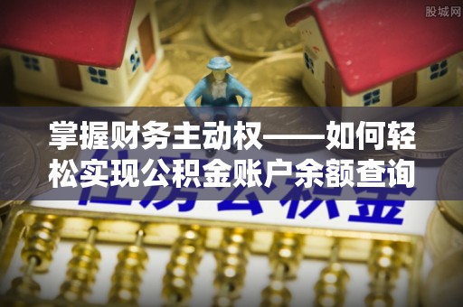 西乡塘掌握财务主动权——如何轻松实现公积金账户余额查询