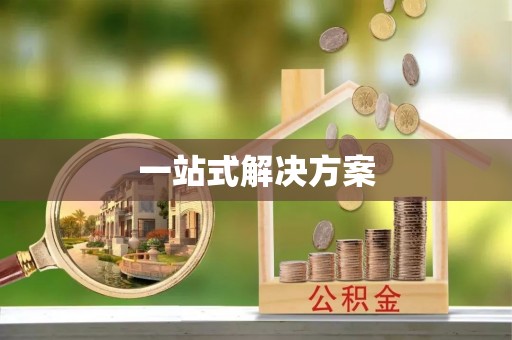 西乡塘一站式解决方案