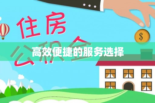 西乡塘高效便捷的服务选择