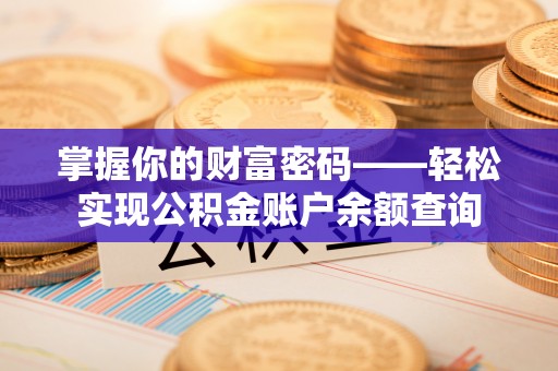 西乡塘掌握你的财富密码——轻松实现公积金账户余额查询