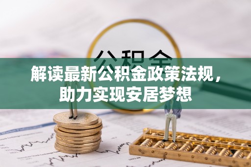 西乡塘解读最新公积金政策法规，助力实现安居梦想