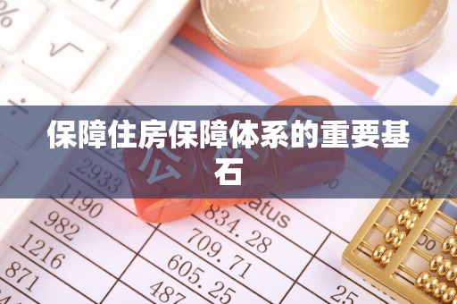 西乡塘保障住房保障体系的重要基石