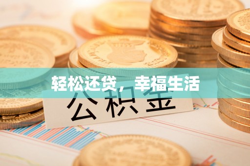 西乡塘轻松还贷，幸福生活