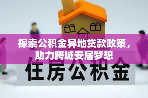 西乡塘探索公积金异地贷款政策，助力跨城安居梦想
