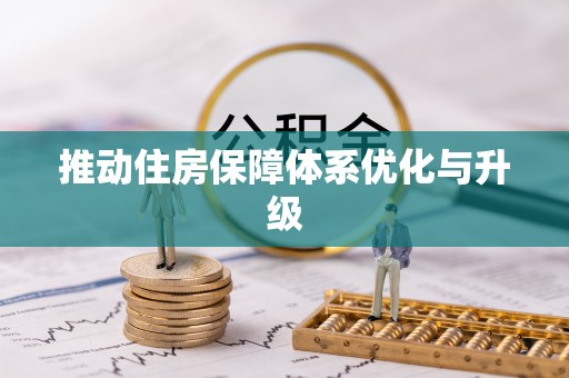 西乡塘推动住房保障体系优化与升级