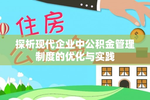西乡塘探析现代企业中公积金管理制度的优化与实践