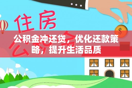 西乡塘公积金冲还贷，优化还款策略，提升生活品质