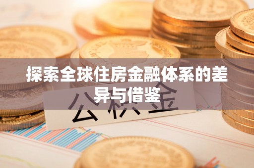 西乡塘探索全球住房金融体系的差异与借鉴