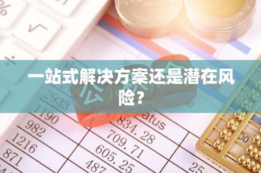 西乡塘一站式解决方案还是潜在风险？