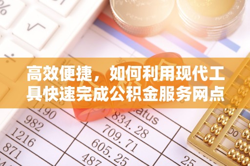 西乡塘高效便捷，如何利用现代工具快速完成公积金服务网点查询