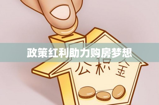 西乡塘政策红利助力购房梦想