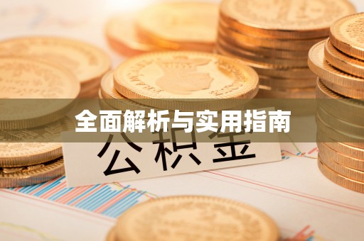 西乡塘全面解析与实用指南
