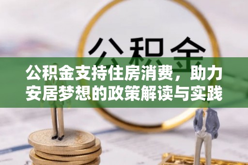 西乡塘公积金支持住房消费，助力安居梦想的政策解读与实践