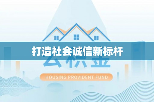 西乡塘打造社会诚信新标杆