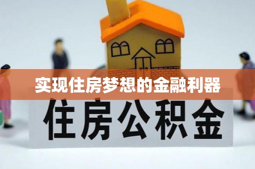 西乡塘实现住房梦想的金融利器