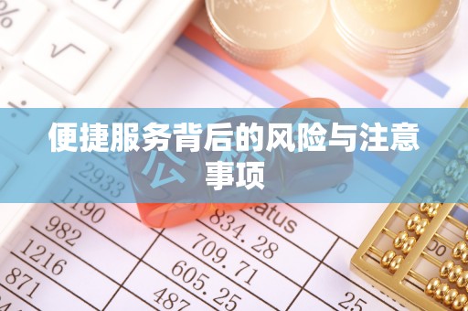 西乡塘便捷服务背后的风险与注意事项
