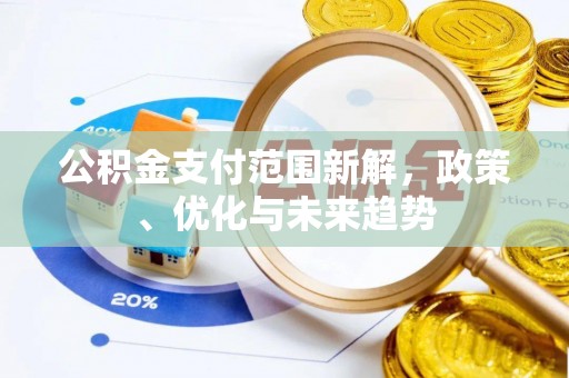 西乡塘公积金支付范围新解，政策、优化与未来趋势