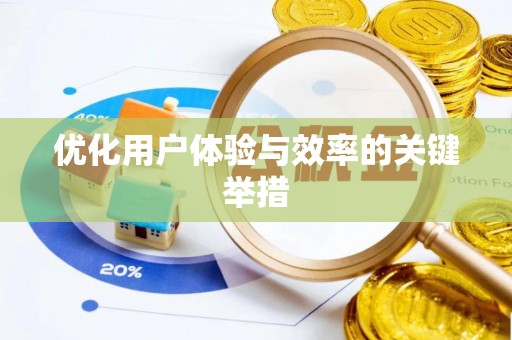 西乡塘优化用户体验与效率的关键举措